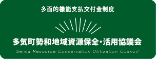 多面的機能支払交付金制度　多気町勢和地域資源保全・活用協議会